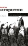 Грокаємо алгоритми