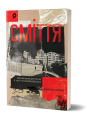 Фото Сміття. Харківський детектив у часи постапокаліпсиса 2