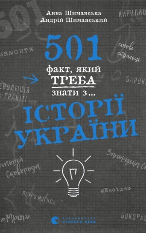 501 факт, який треба знати з... історії України