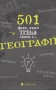 501 факт, який треба знати з... географії