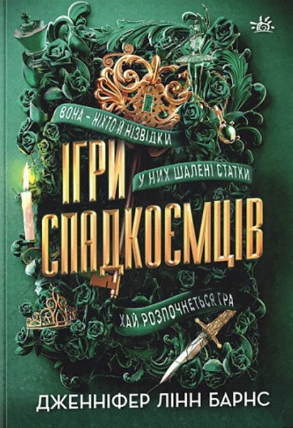 Фото Ігри спадкоємців