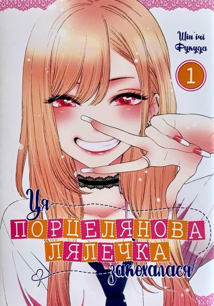Фото Ця порцелянова лялечка закохалася. Том 1