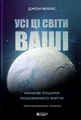 Усі ці світи ваші