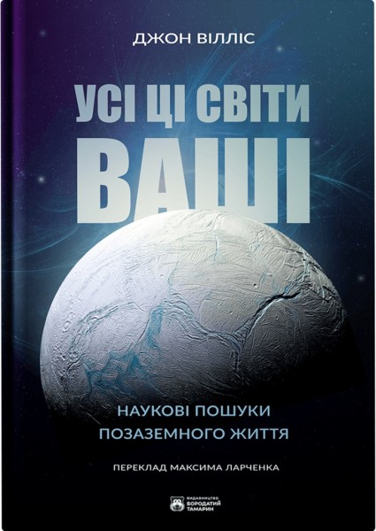 Фото Усі ці світи ваші