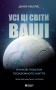 Усі ці світи ваші