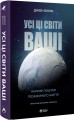 Фото Усі ці світи ваші 2