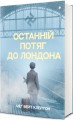 Фото Останній потяг до Лондона 3