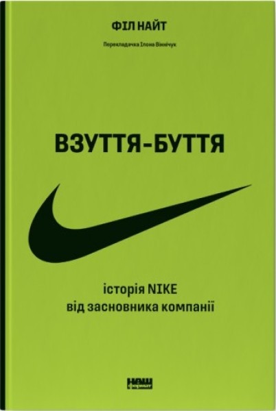 Фото Взуття-буття. Історія Nike від засновника компанії