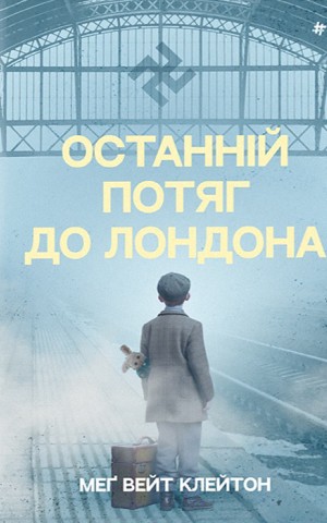 Останній потяг до Лондона