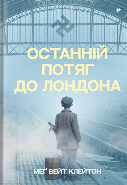 Фото Останній потяг до Лондона