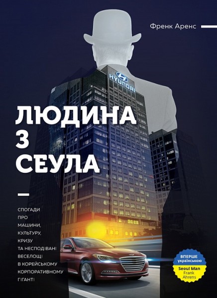 Фото Людина з Сеула. Спогади про машини, культуру, кризу та несподівані веселощі у корейському корпоратив