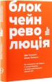 Фото Блокчейн-революція 2