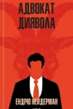 Адвокат диявола