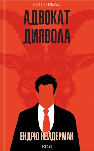 Адвокат диявола