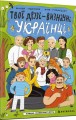 Фото Твої друзі — визначні українці. Книжка-розмальовка друга 2