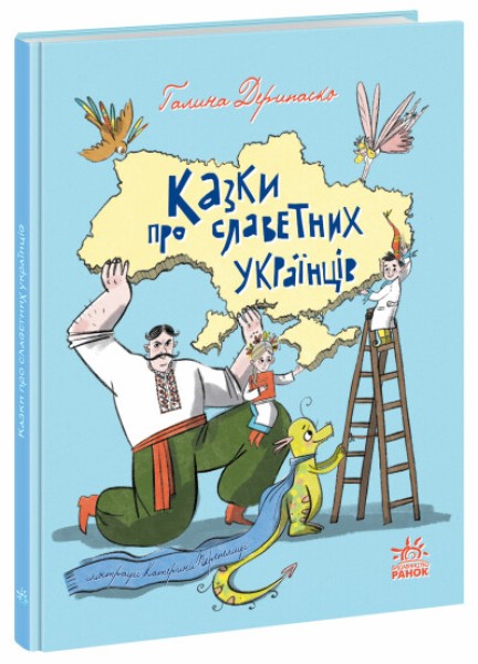 Фото Зорі України. Казки про славетних українців