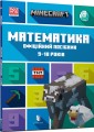 Фото MINECRAFT Математика. Офіційний посібник. 9-10 років 2