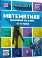 Фото MINECRAFT Математика. Офіційний посібник. 10-11 років 2