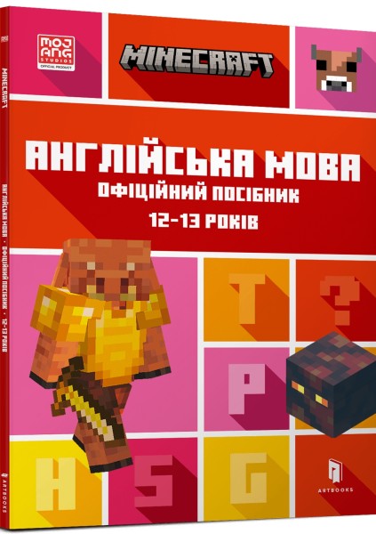 Фото MINECRAFT Англійська мова. Офіційний посібник. 12-13 років