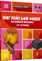 Фото MINECRAFT Англійська мова. Офіційний посібник. 12-13 років 2