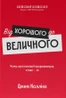 Від хорошого до величного