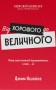 Від хорошого до величного