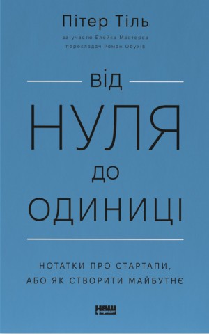 Від нуля до одиниці! Нотатки про стартапи, або Як створити майбутнє