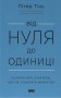 Від нуля до одиниці! Нотатки про стартапи, або Як створити майбутнє