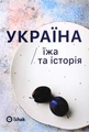 Україна. Їжа та історія