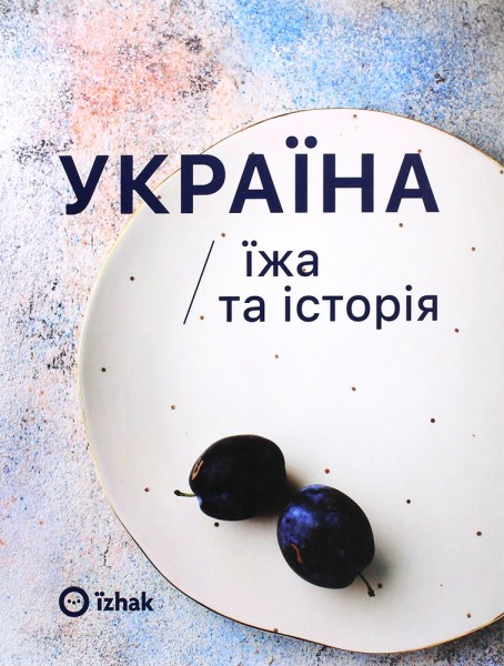 Фото Україна. Їжа та історія