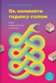 Як начинити гадюку салом. Рецепт створення бізнесу на творчості