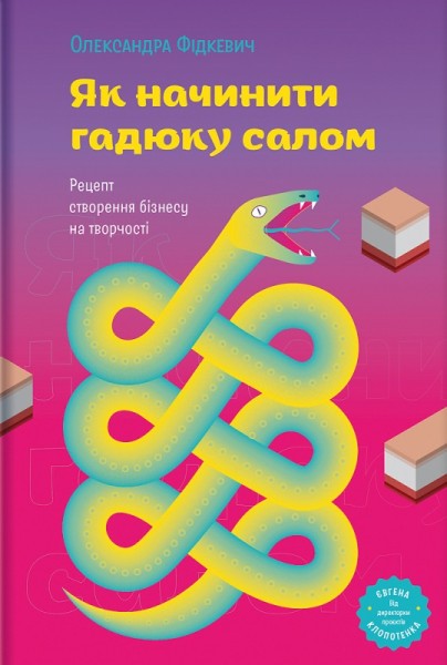 Фото Як начинити гадюку салом. Рецепт створення бізнесу на творчості