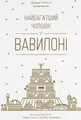 Найбагатший чоловік у Вавилоні