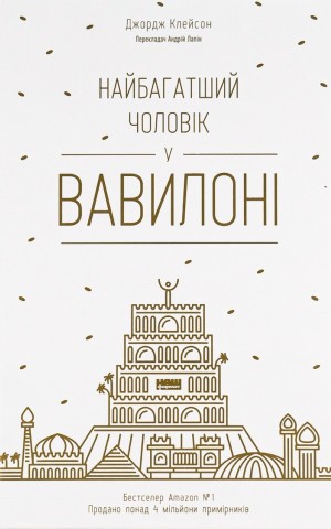 Найбагатший чоловік у Вавилоні