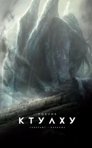 Поклик Ктулху