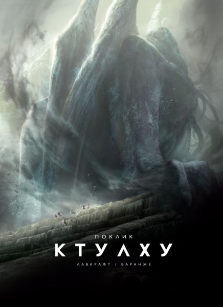 Фото Поклик Ктулху