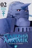 Сталевий Алхімік. Том 2