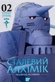 Сталевий Алхімік. Том 2