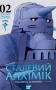 Сталевий Алхімік. Том 2