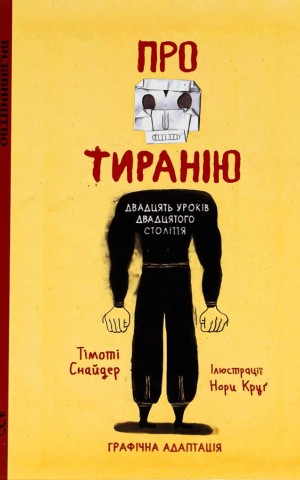 Про тиранію. Двадцять уроків двадцятого століття. Графічна версія
