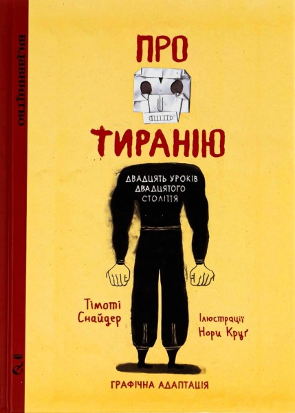 Фото Про тиранію. Двадцять уроків двадцятого століття. Графічна версія