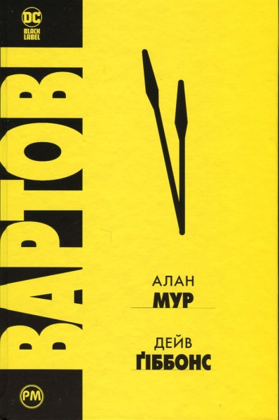 Фото Вартові