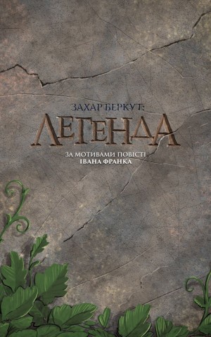 Захар Беркут. Легенда