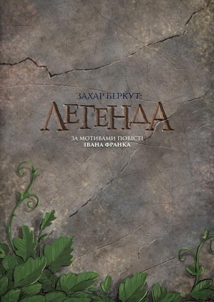 Фото Захар Беркут. Легенда