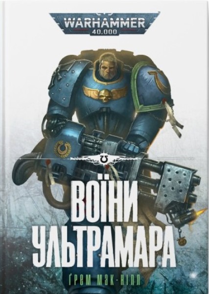 Фото Warhammer 40.000. Воїни Ультрамара