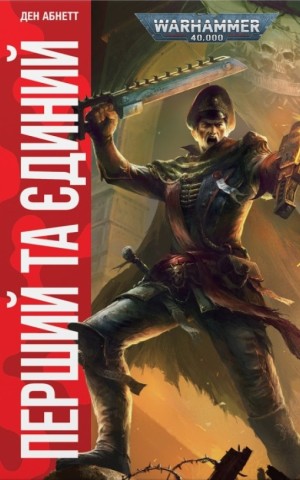 Warhammer 40.000. Привиди Ґонта. Перший та Єдиний