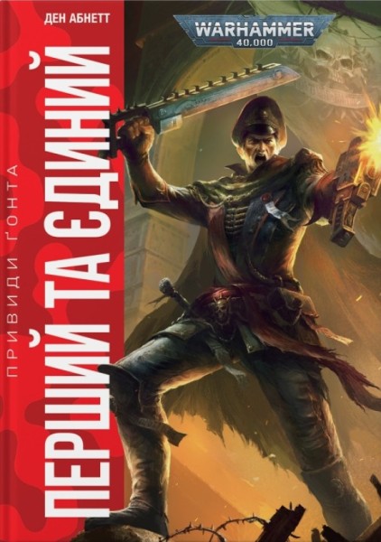 Фото Warhammer 40.000. Привиди Ґонта. Перший та Єдиний