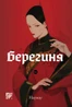 Берегиня. Том 1