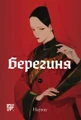 Берегиня. Том 1