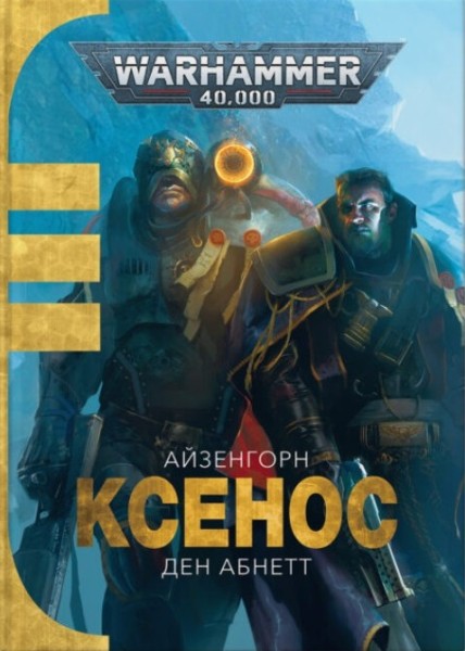 Фото Warhammer 40.000. Ксенос